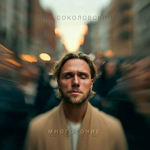 Влад Соколовский