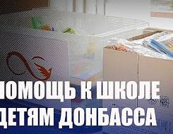 Профсоюзы Гомельской области присоединились к акции "Помоги детям Донбасса пойти в школу".