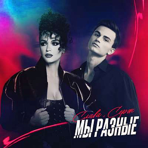 Слава & Серж