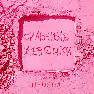 Нюша