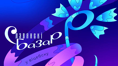 Стартуют региональные отборы на конкурсы «Славянского базара»