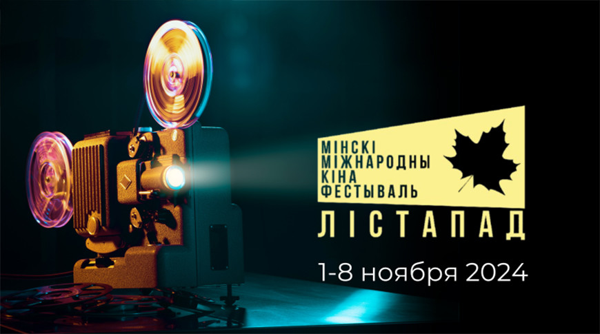 Фильм «Черный замок» откроет юбилейный кинофестиваль «Лiстапад»