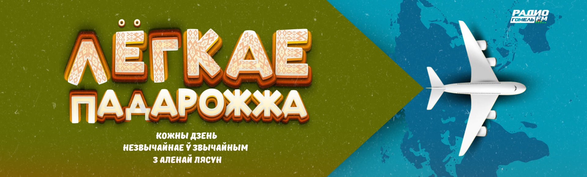 Слайд 10 (Лёгкае Падарожжа)