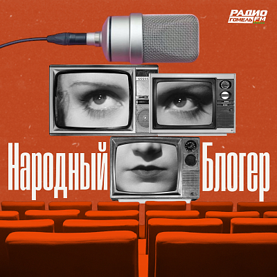 Народный блогер
