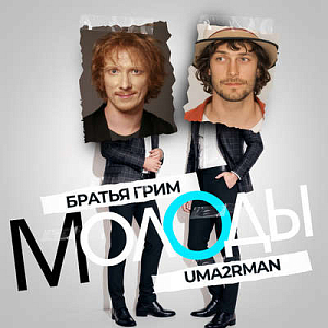 Братья Грим