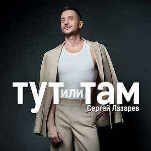 Сергей Лазарев