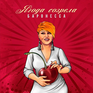 Баронесса