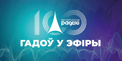 Белорусское радио масштабно отметит юбилей,  а мы расскажем об этом с места событий