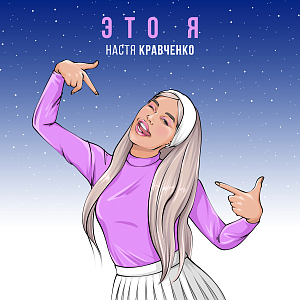 Настя Кравченко