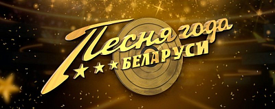 В Беларуси выбрали «Песню года»